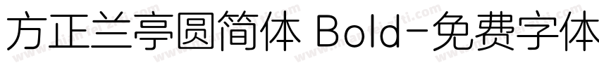 方正兰亭圆简体 Bold字体转换